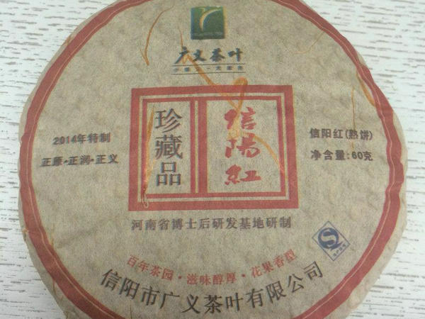 广义茶叶公司成功研制信阳红茶饼（熟饼）珍品上市