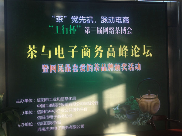 信阳市广义茶叶有限公司荣膺“工行杯”第三届网络茶博会网民最喜爱的十大茶品牌