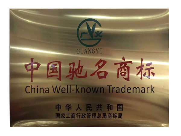 国家工商总局商标局审查认定“广义GUANGYI及图”商标为中国驰名商标