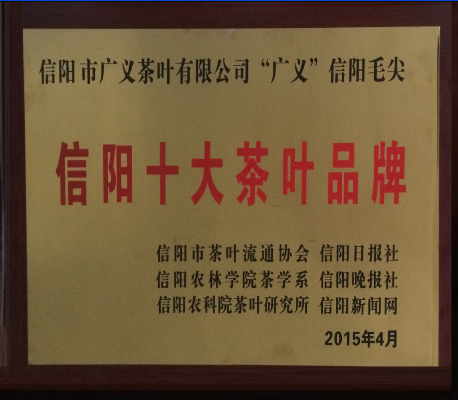 李广义被评为“2015信阳茶业十大新闻人物”“广义牌”信阳毛尖被评为“2015消费者最喜爱的十大茶叶品牌”