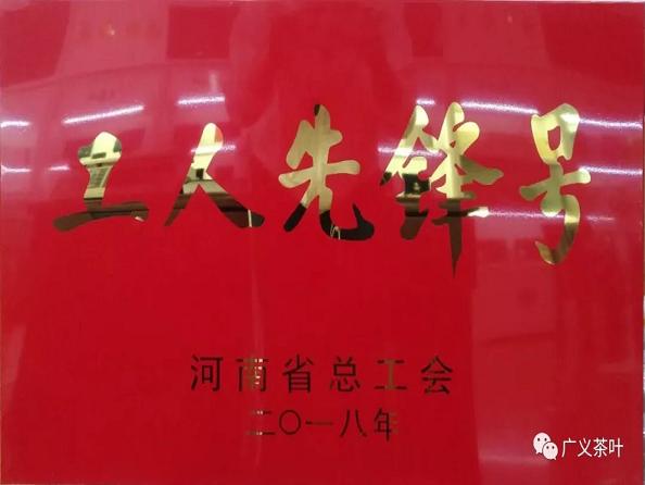 热烈祝贺广义茶叶公司荣获“河南省工人先锋号”荣誉称号