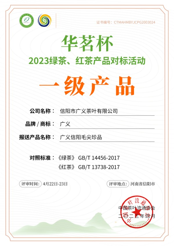 祝贺信阳市广义茶叶有限公司荣获2023年华茗杯绿茶金奖