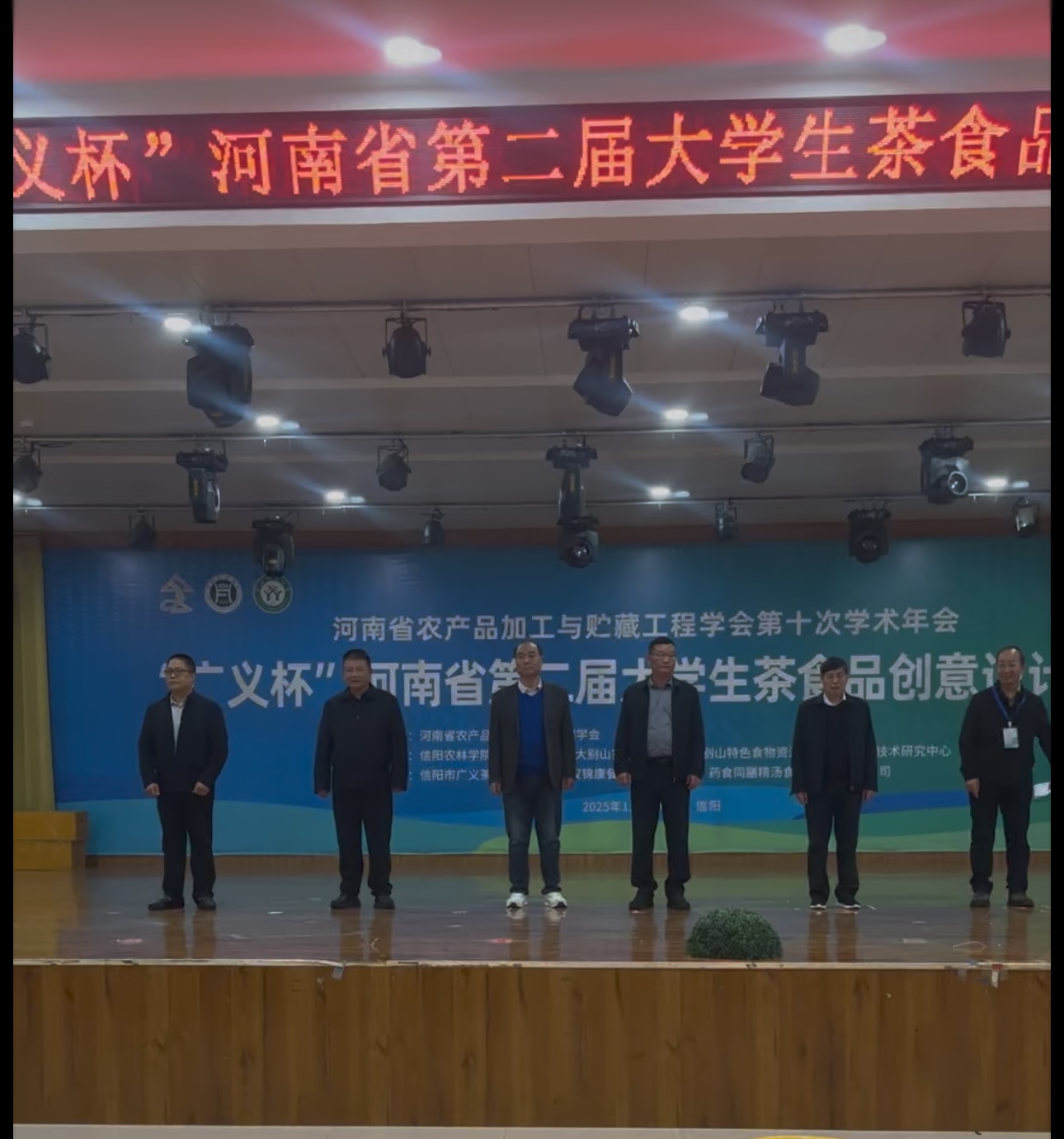 祝贺“广义杯”河南省第二届大学生茶食品创意设计大赛2025年11月6日下午，在信阳农林学院圆满举办成功